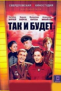 Так и будет (1979)