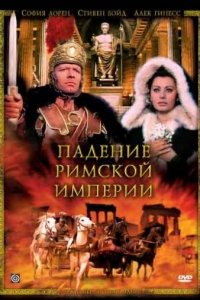 Падение Римской империи (1964)