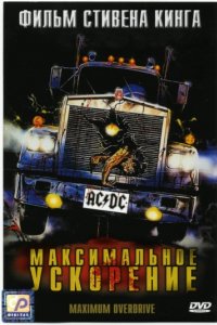 Максимальное ускорение (1986)