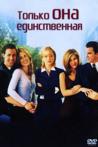 Только она единственная (1996)