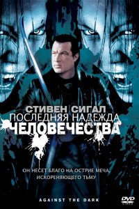 Последняя надежда человечества (2009)