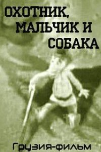 Охотник, мальчик и собака (1970)