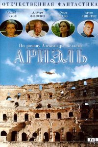 Ариэль (1992)