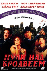 Пули над Бродвеем (1994)