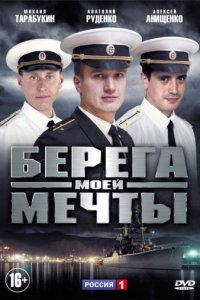 Берега моей мечты