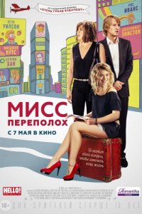 Мисс Переполох (2014)