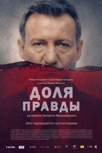 Доля правды (2015)