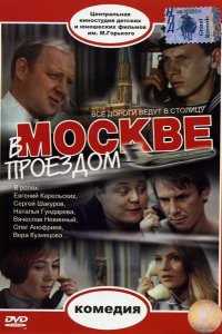 В Москве, проездом... (1970)