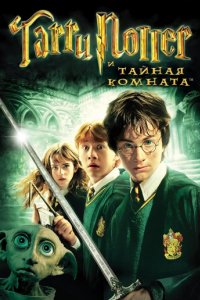 Гарри Поттер и Тайная комната (2002)