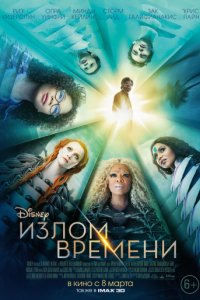 Излом времени (2018)