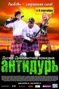 Антидурь (2007)