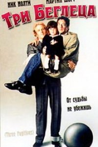 Три беглеца (1989)