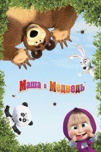 Маша и Медведь: Скажите «Ой!» (2023)