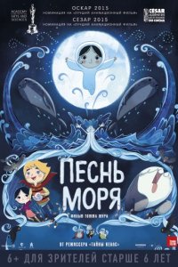 Песнь моря (2014)