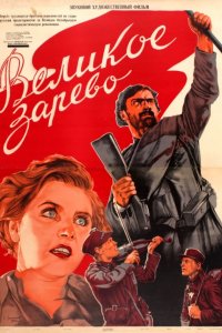 Великое зарево (1938)