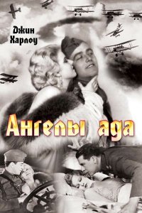 Ангелы ада (1930)