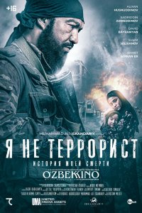 Я не террорист (2021)