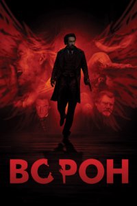 Ворон (2011)