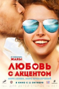 Любовь с акцентом (2012)