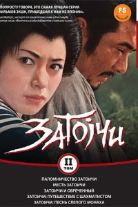 Паломничество Затоичи (1964)