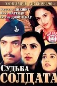 Судьба солдата (1991)