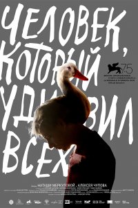 Человек, который удивил всех (2018)