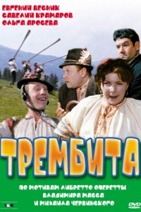 Трембита (1968)