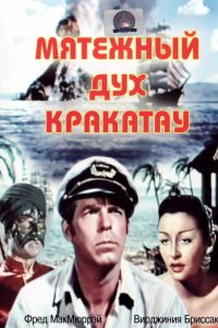 Мятежный дух Кракатау (1953)