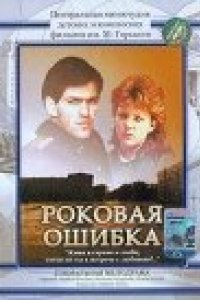 Роковая ошибка (1989)