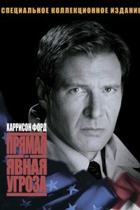 Прямая и явная угроза (1994)