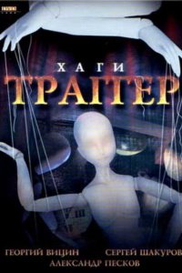 Хаги — Траггер (1994)