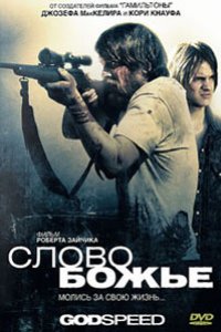 Слово Божье (2009)