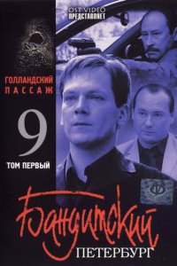 Бандитский Петербург 9: Голландский Пассаж