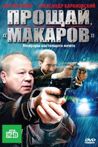 Прощай, «макаров»!