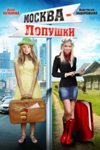 Москва — Лопушки (2014)