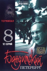 Бандитский Петербург 8: Терминал