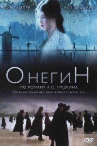 Онегин (1998)