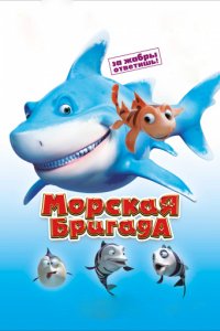 Морская бригада (2011)