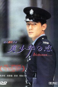 Красавчик (1998)