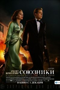 Союзники (2016)