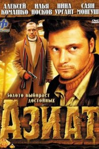 Азиат (2008)