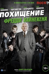 Похищение Фредди Хайнекена (2014)