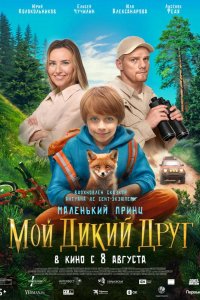 Мой дикий друг (2024)