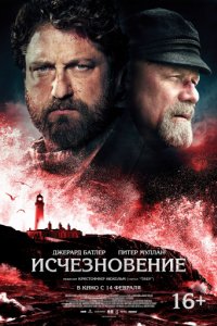 Исчезновение (2018)