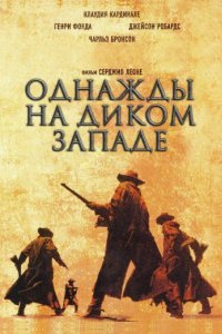 Однажды на Диком Западе (1968)