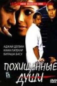 Похищенные души (2005)