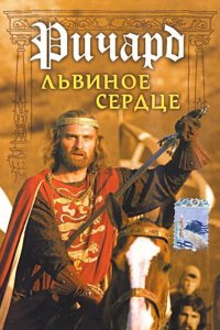 Ричард Львиное Сердце (1992)