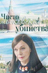 Чисто московские убийства