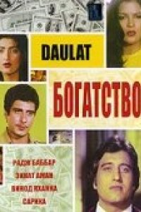 Богатство (1982)