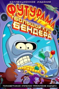 Футурама: Большой куш Бендера! (2007)